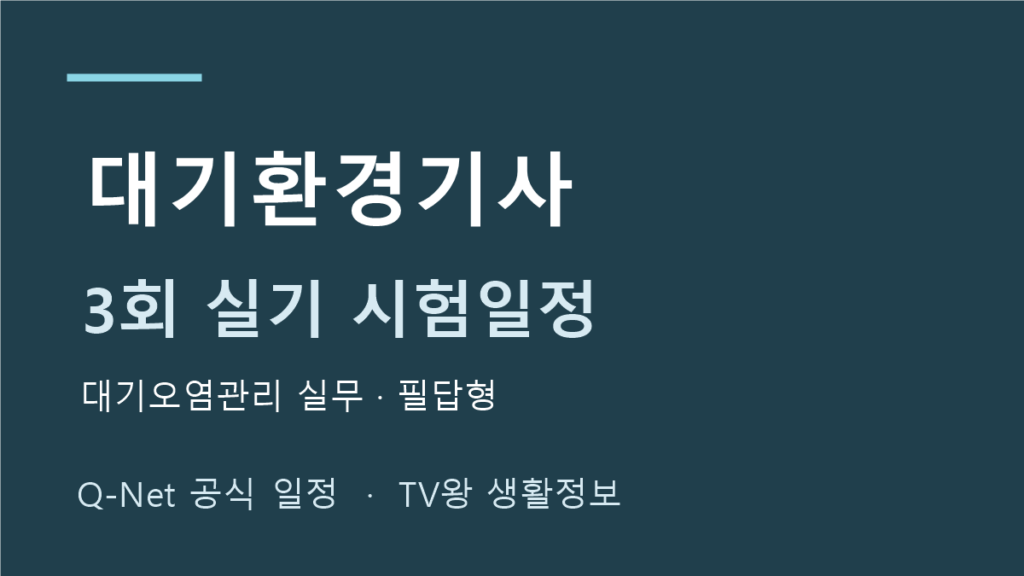 대기환경기사 2026년 정기 기사 3회 실기 일정