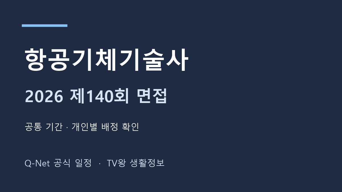 2026년 제140회 항공기체기술사 면접 시험일정 안내