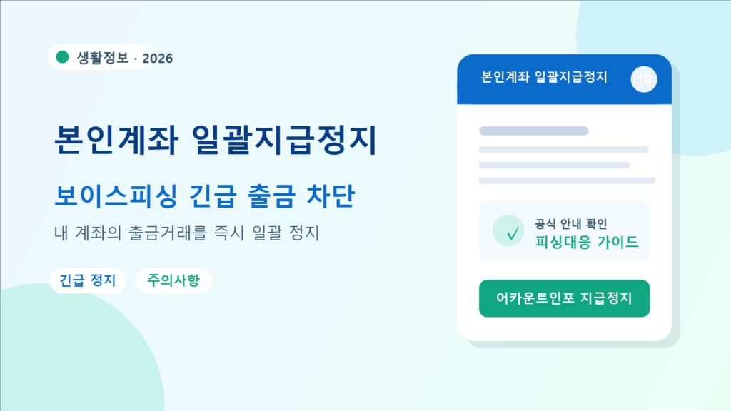 2026 본인계좌 일괄지급정지 신청 방법