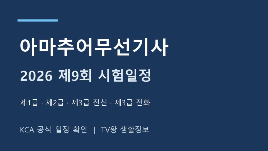 2026 아마추어무선기사 9회 공식 시험일정