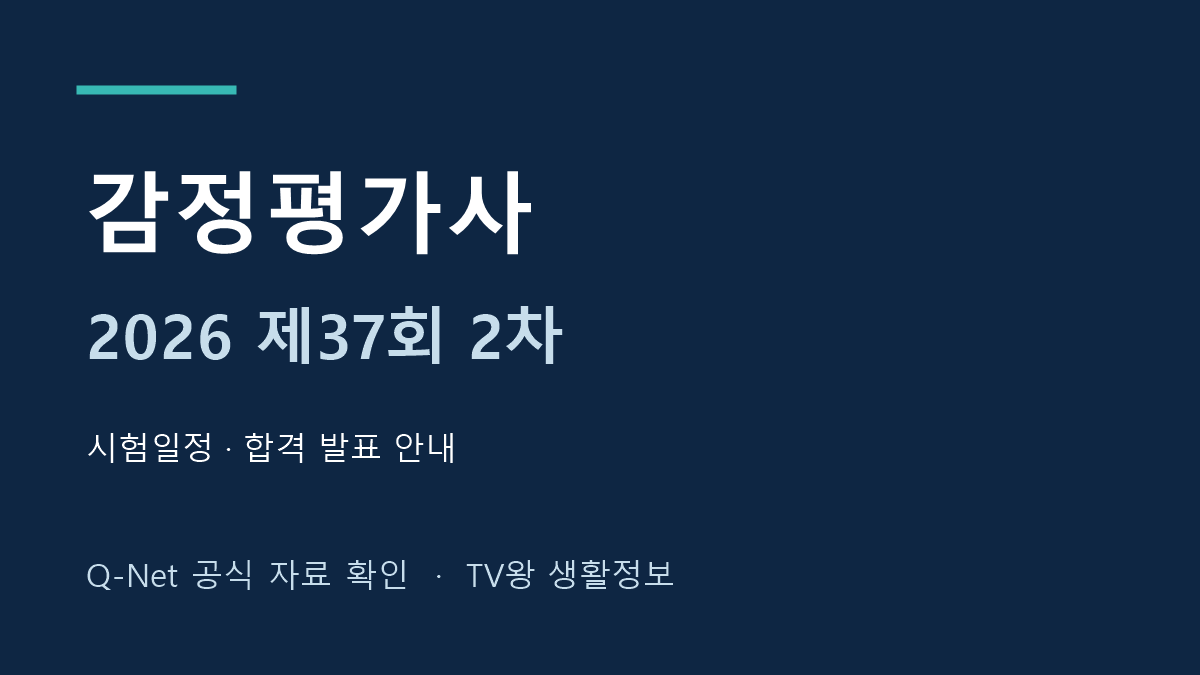 2026년 제37회 감정평가사 2차 시험일정과 합격 발표 안내