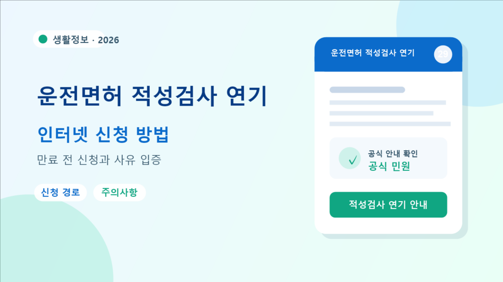 2026 운전면허 적성검사 연기 연기 방법