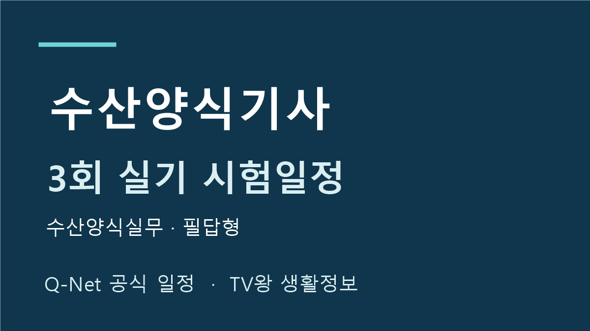 수산양식기사 2026년 정기 기사 3회 실기 일정