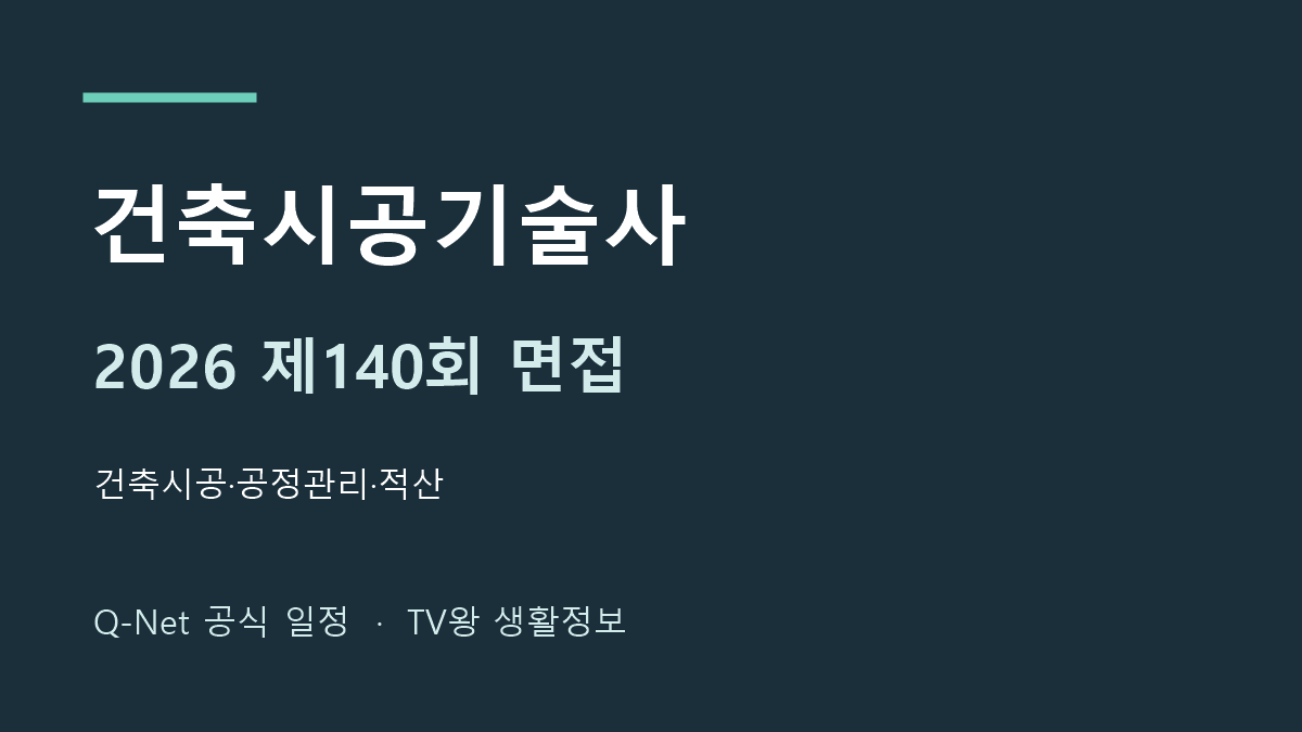 2026년 건축시공기술사 제140회 면접 일정 안내