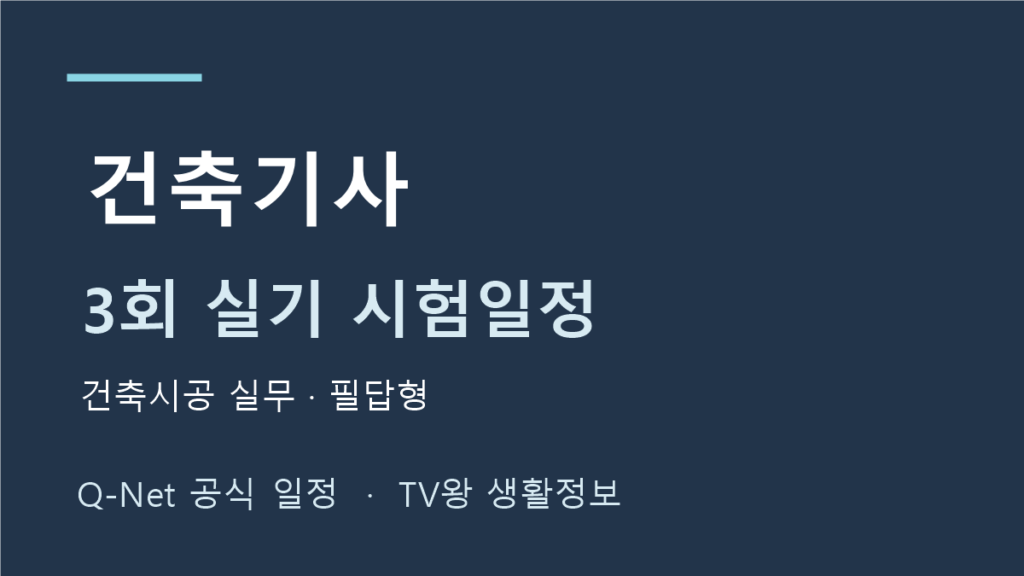 건축기사 2026년 정기 기사 3회 실기 일정