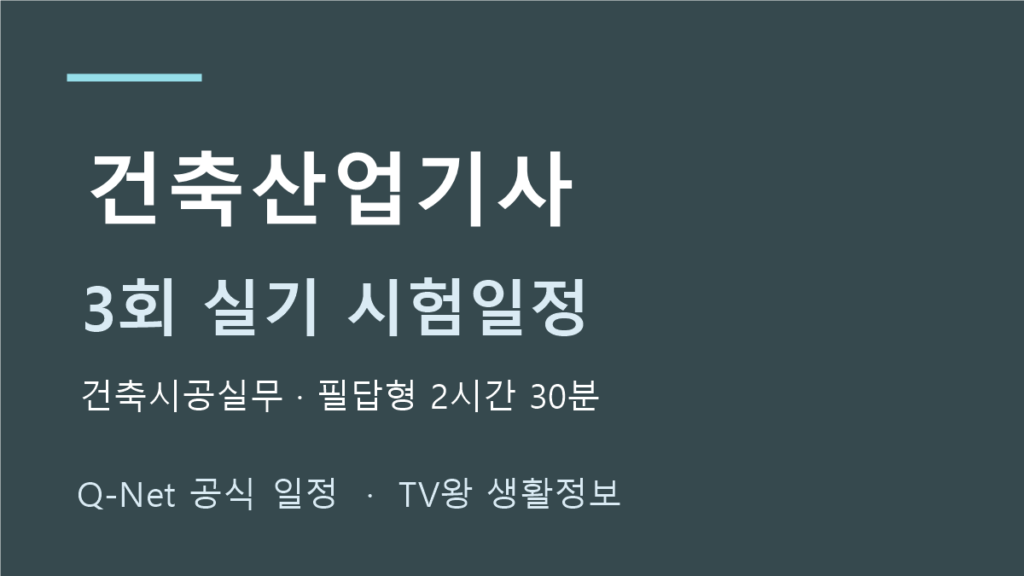 건축산업기사 2026년 정기 기사 3회 실기 일정