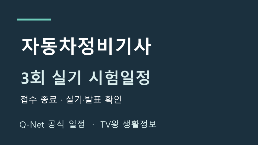 자동차정비기사 2026년 정기 기사 3회 실기 일정