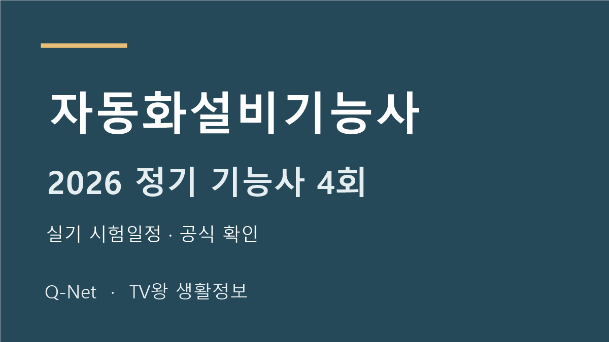 2026 자동화설비기능사 정기 기능사 4회 실기 시험일정
