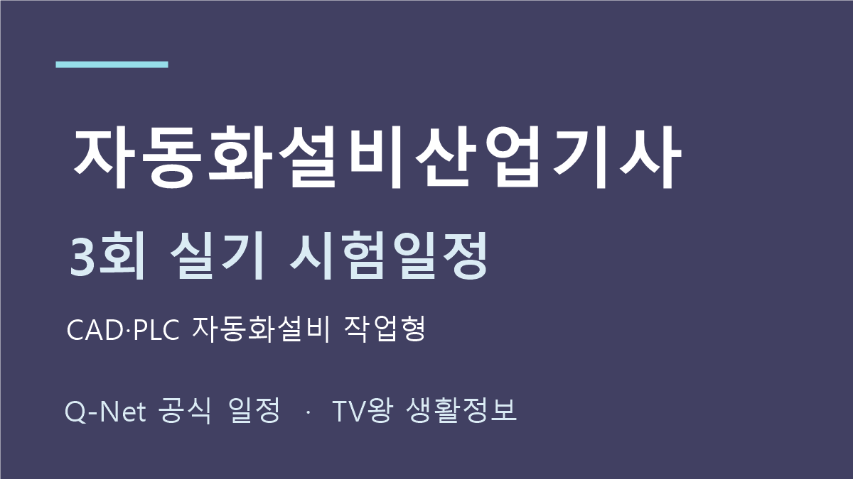자동화설비산업기사 2026년 3회 실기 일정