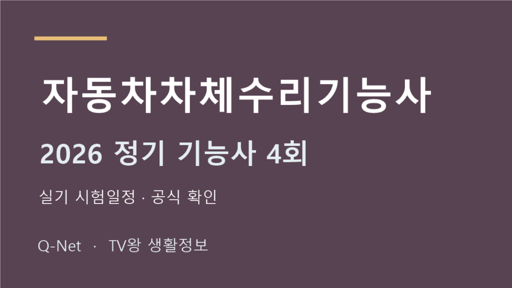 2026 자동차차체수리기능사 정기 기능사 4회 실기 시험일정