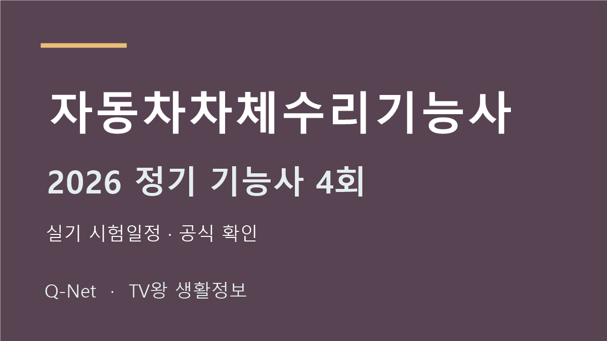 2026 자동차차체수리기능사 정기 기능사 4회 실기 시험일정