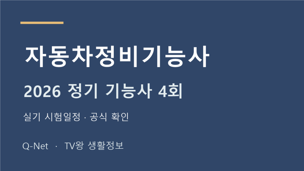 2026 자동차정비기능사 정기 기능사 4회 실기 시험일정