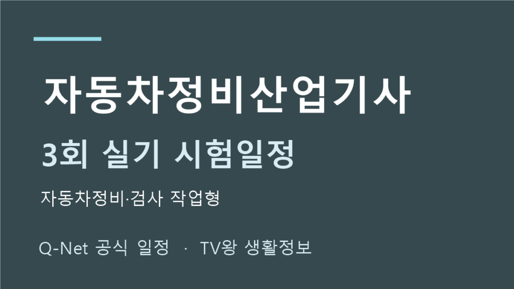 자동차정비산업기사 2026년 3회 실기 일정