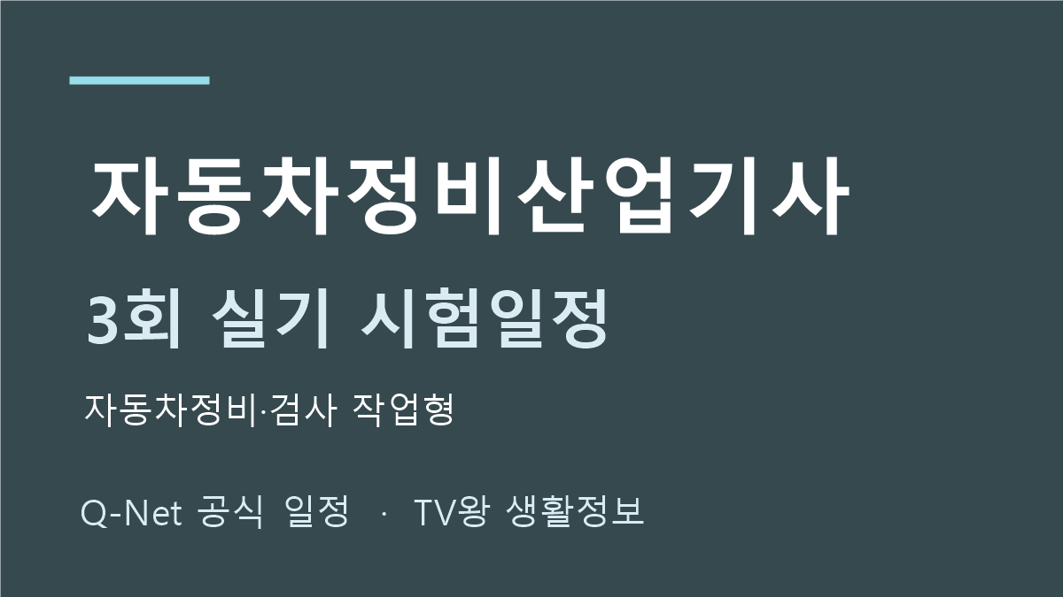 자동차정비산업기사 2026년 3회 실기 일정