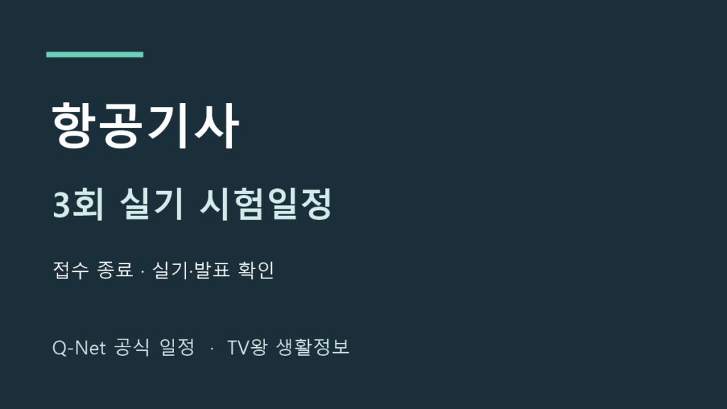 항공기사 2026년 3회 실기 시험일정