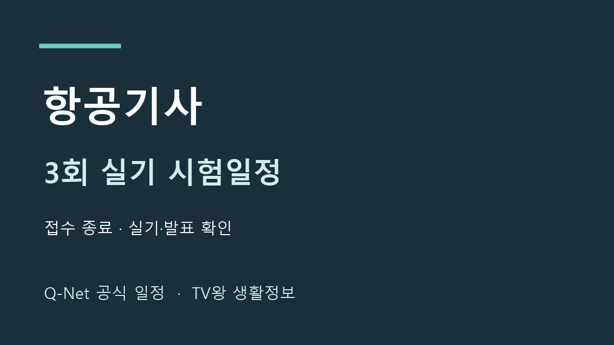 항공기사 2026년 3회 실기 시험일정