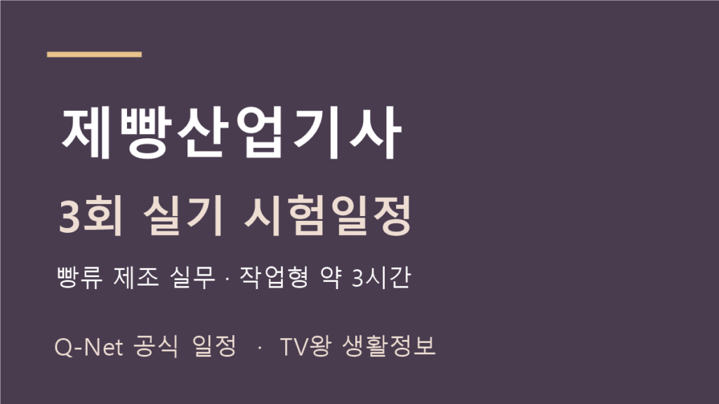 제빵산업기사 2026년 정기 기사 3회 실기 일정