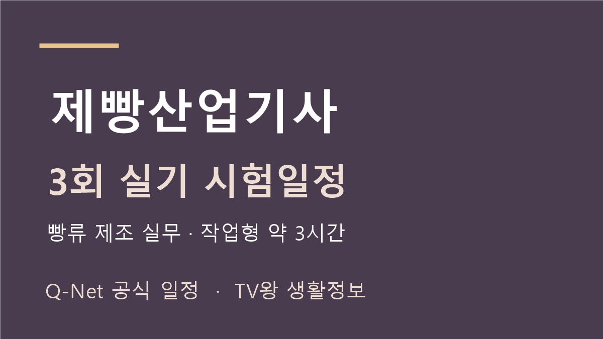 제빵산업기사 2026년 정기 기사 3회 실기 일정