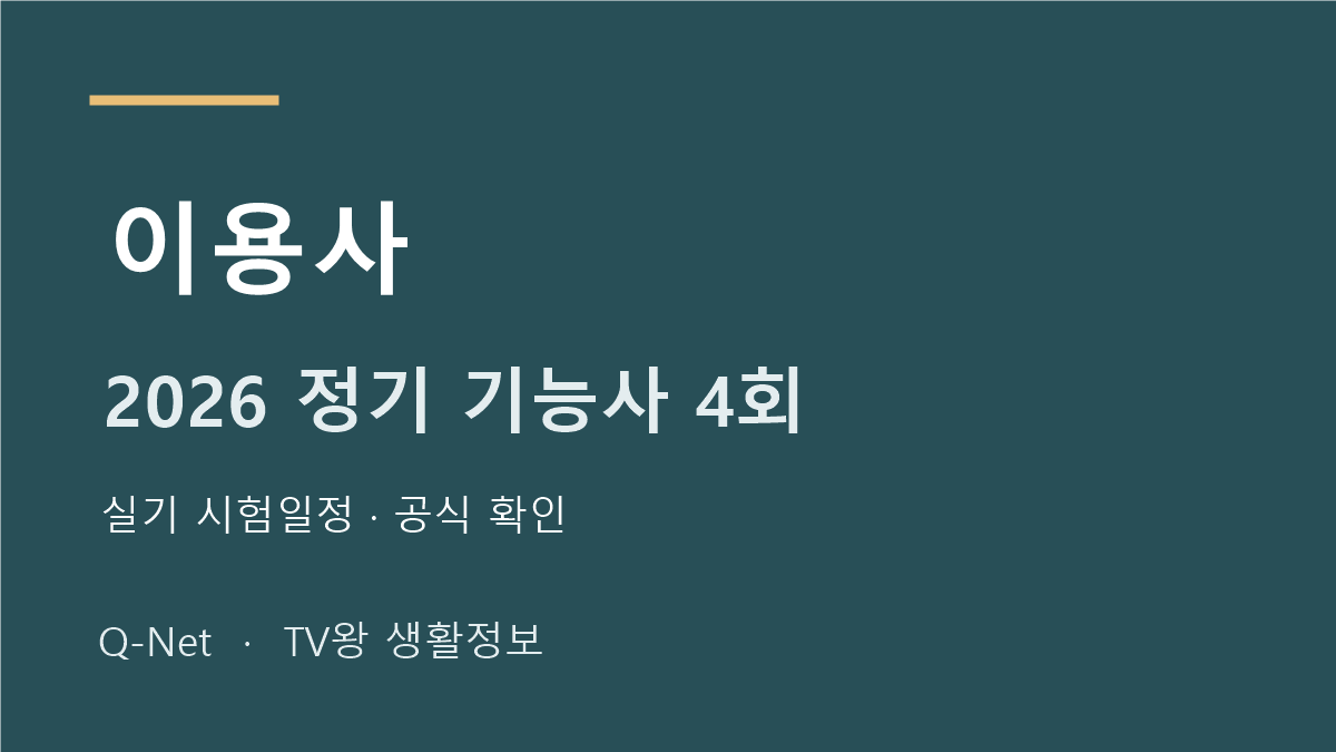 2026 이용사 정기 기능사 4회 실기 시험일정