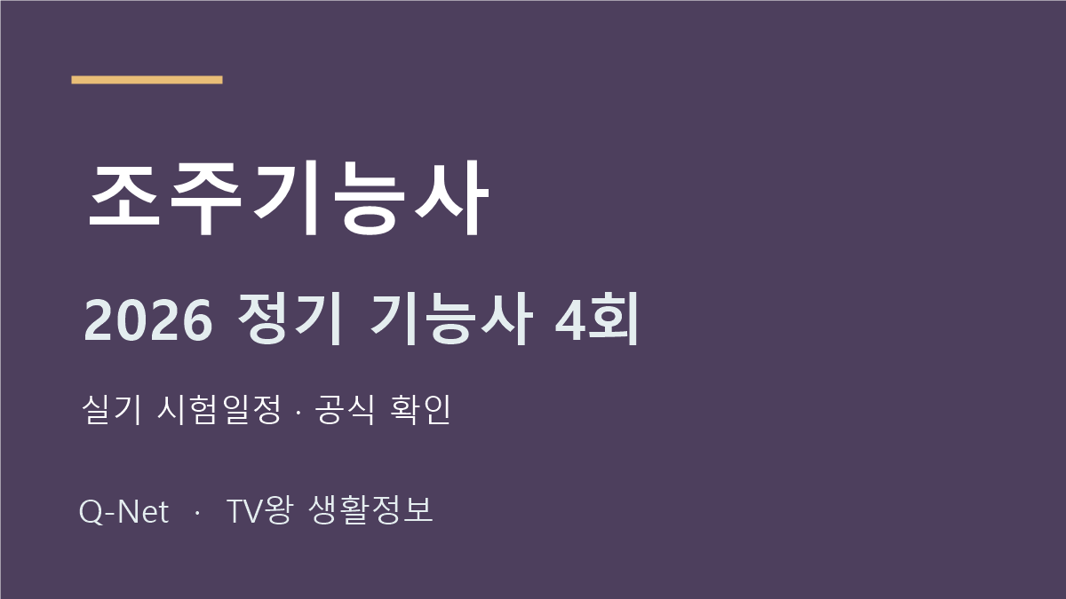 2026 조주기능사 정기 기능사 4회 실기 시험일정