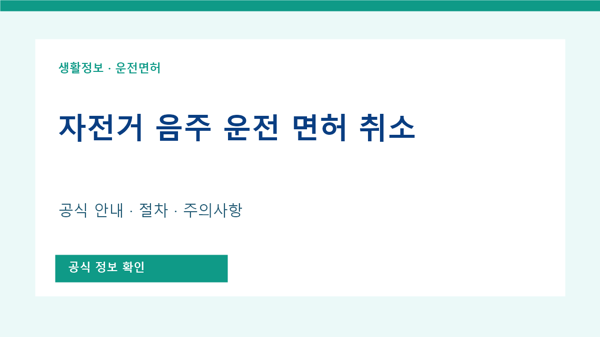 자전거 음주 운전 면허 취소 공식 안내