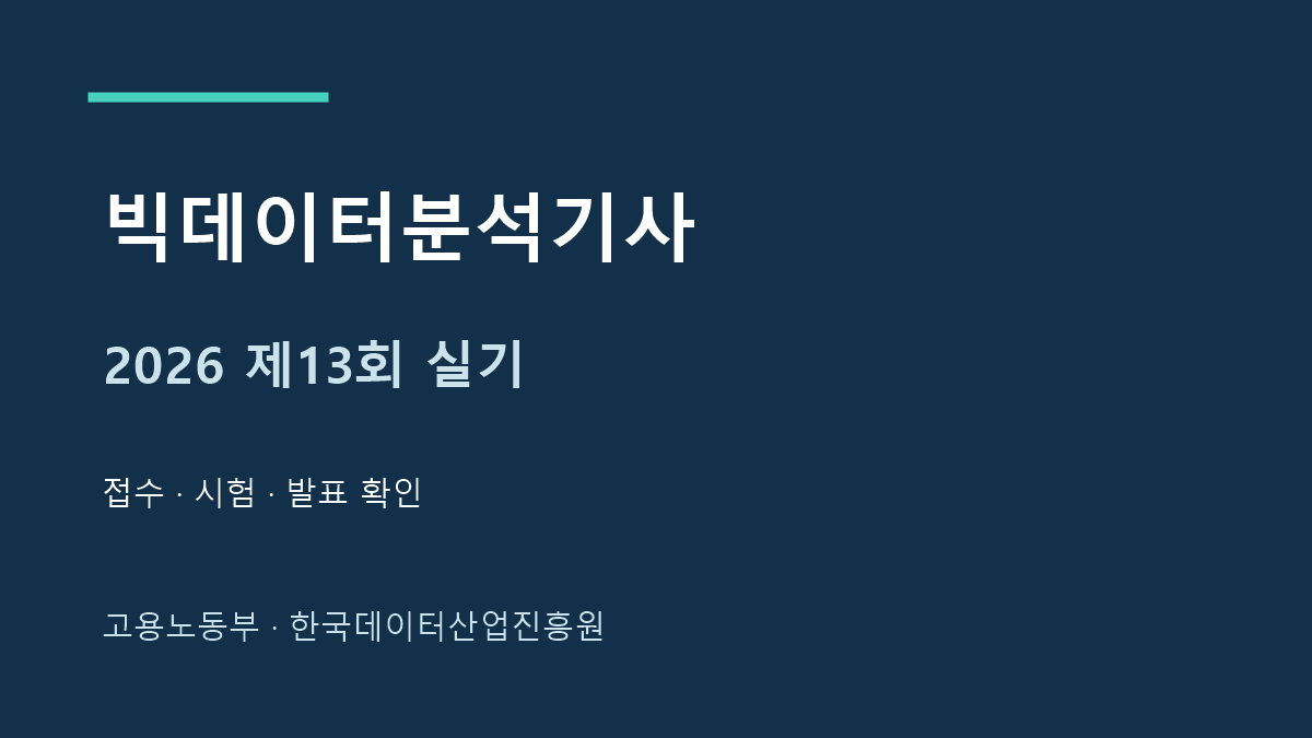 2026 빅데이터분석기사 제13회 실기시험 접수와 발표 일정