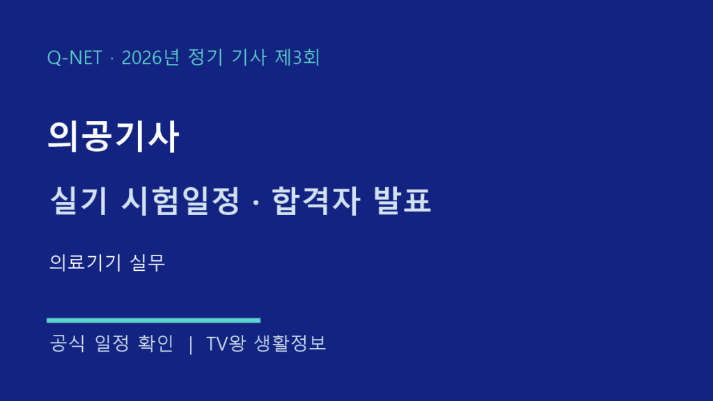 의공기사 2026년 3회 실기 시험일정