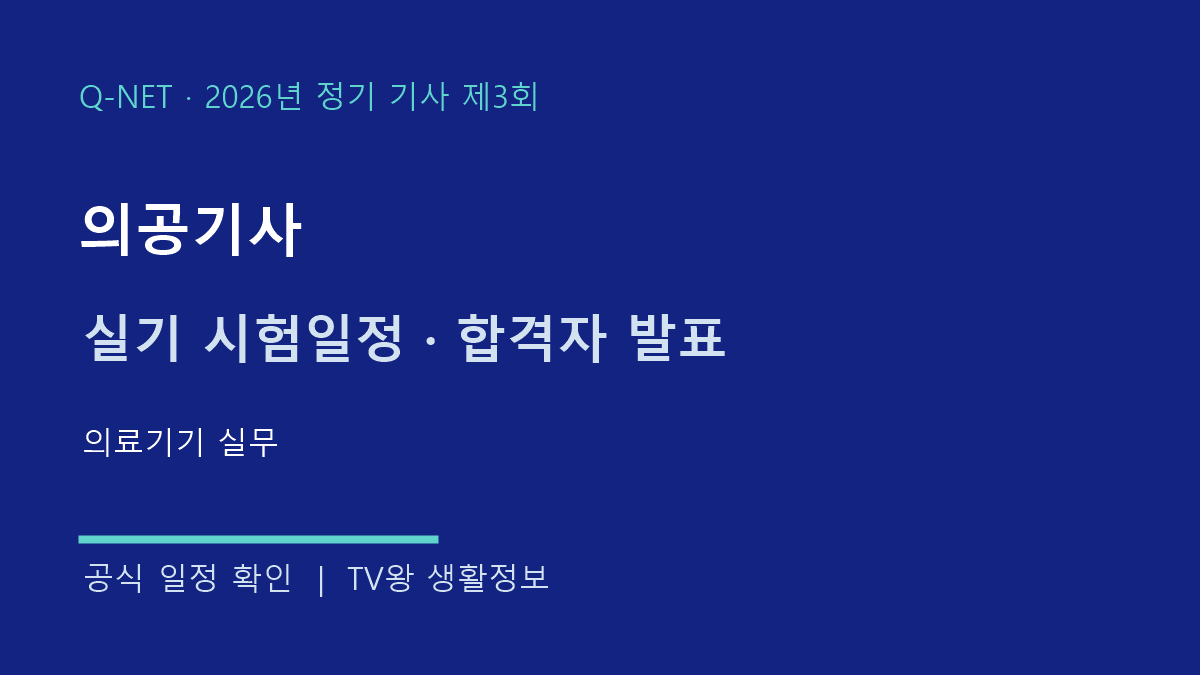 의공기사 2026년 3회 실기 시험일정