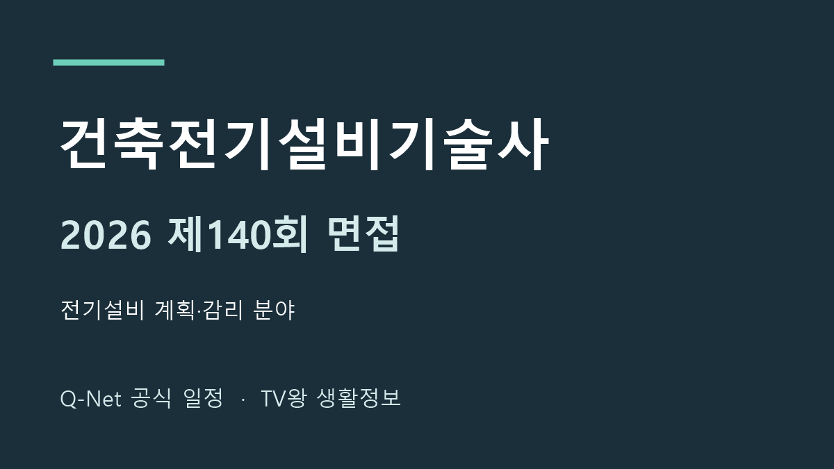 2026년 건축전기설비기술사 제140회 면접 일정 안내