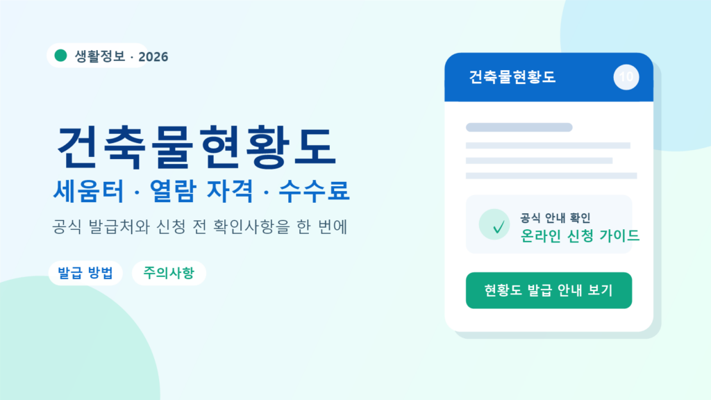 2026 건축물현황도 발급 방법