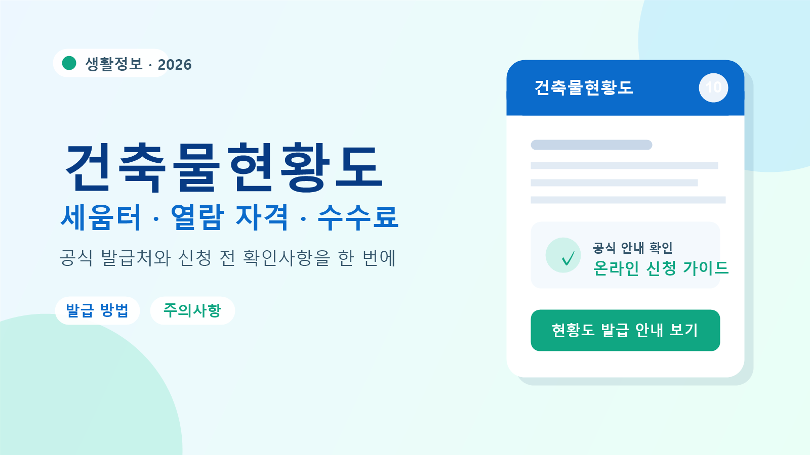 2026 건축물현황도 발급 방법