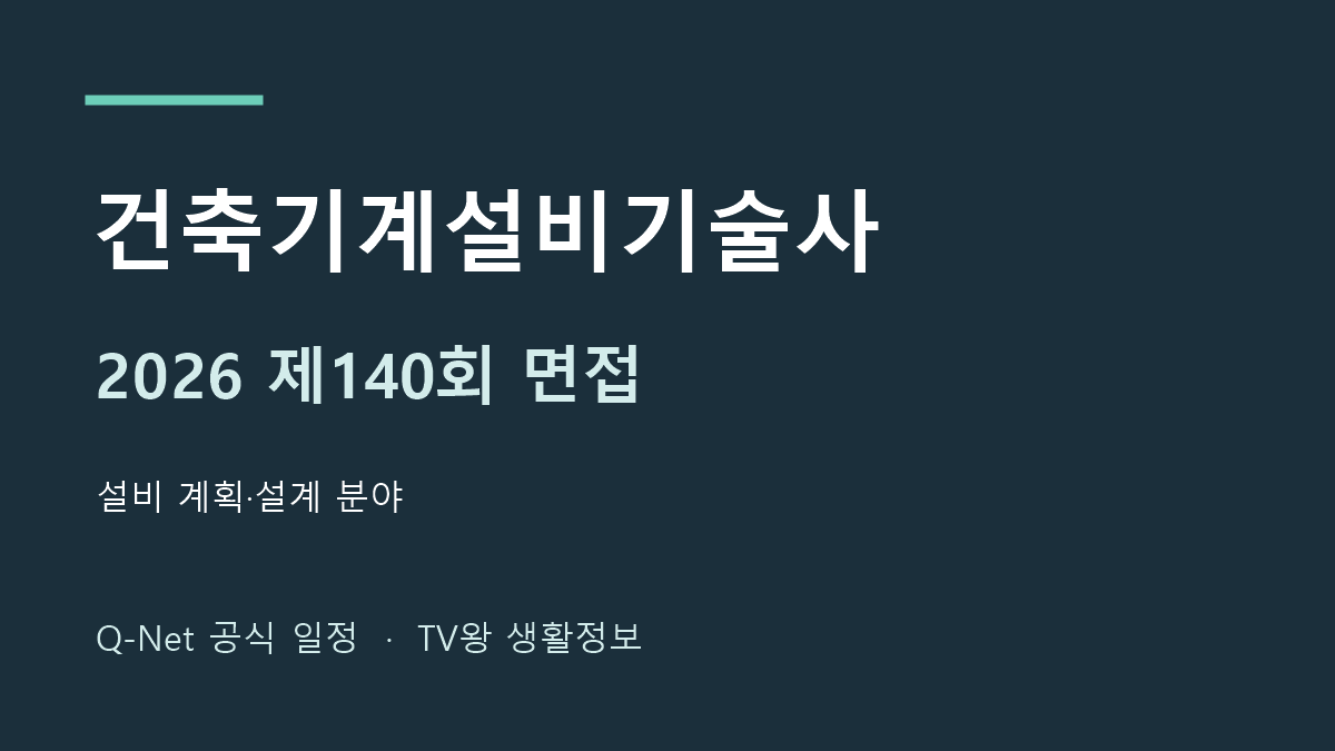 2026년 건축기계설비기술사 제140회 면접 일정 안내
