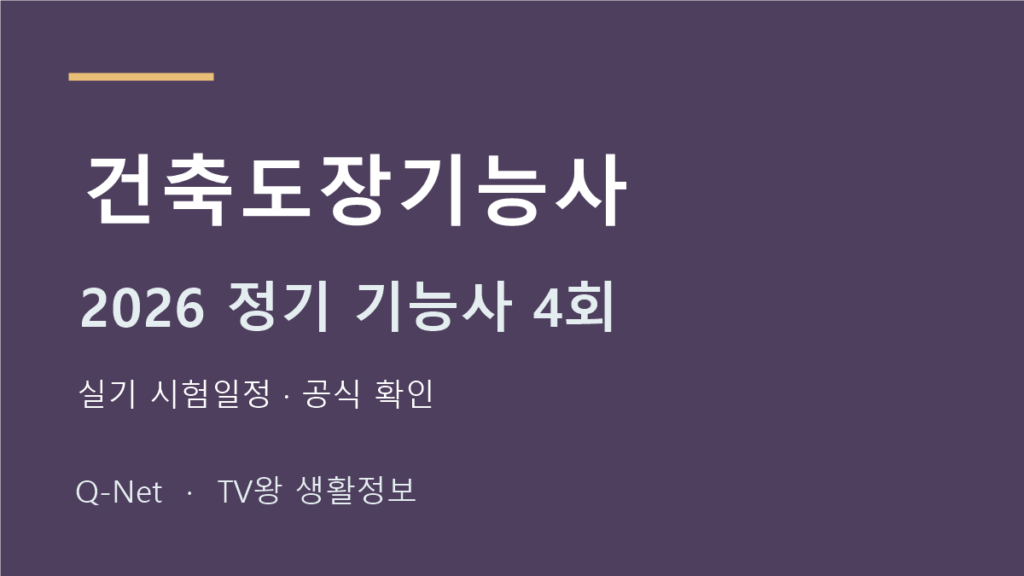 2026 건축도장기능사 정기 기능사 4회 실기 시험일정