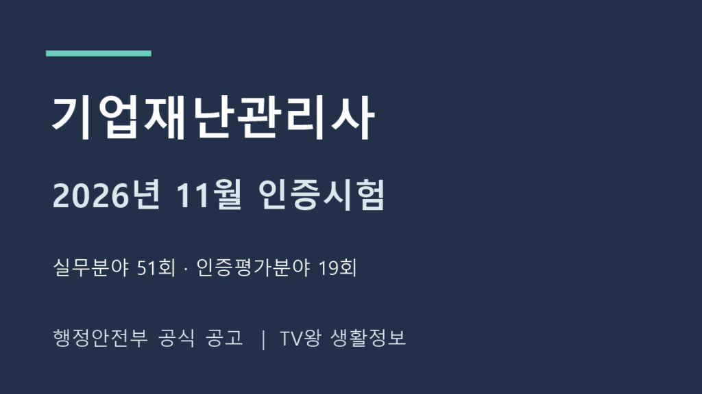 2026 기업재난관리사 실무분야 51회 인증평가분야 19회 공식 일정