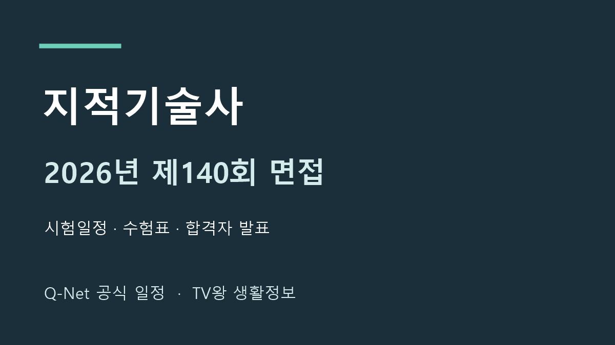 지적기술사 2026년 제140회 면접 공식 일정 안내