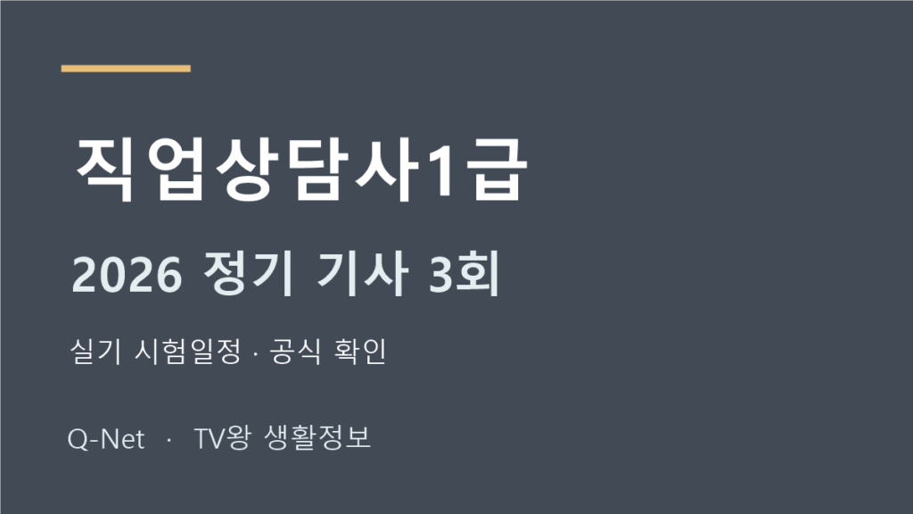 2026 직업상담사1급 정기 기사 3회 실기 시험일정