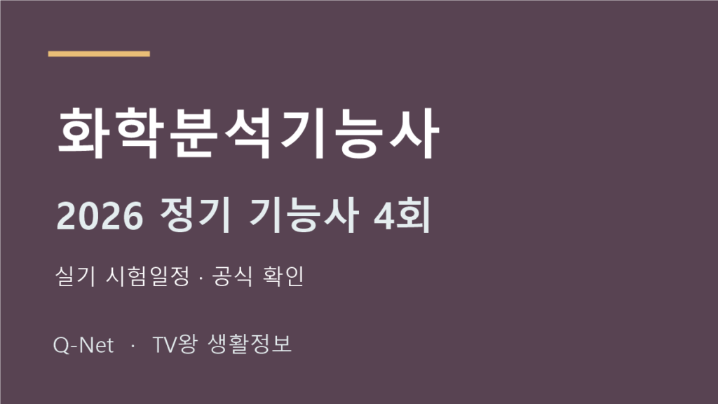 2026 화학분석기능사 정기 기능사 4회 실기 시험일정