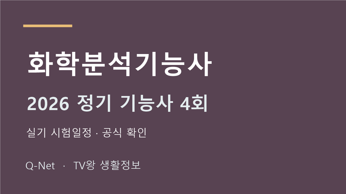 2026 화학분석기능사 정기 기능사 4회 실기 시험일정