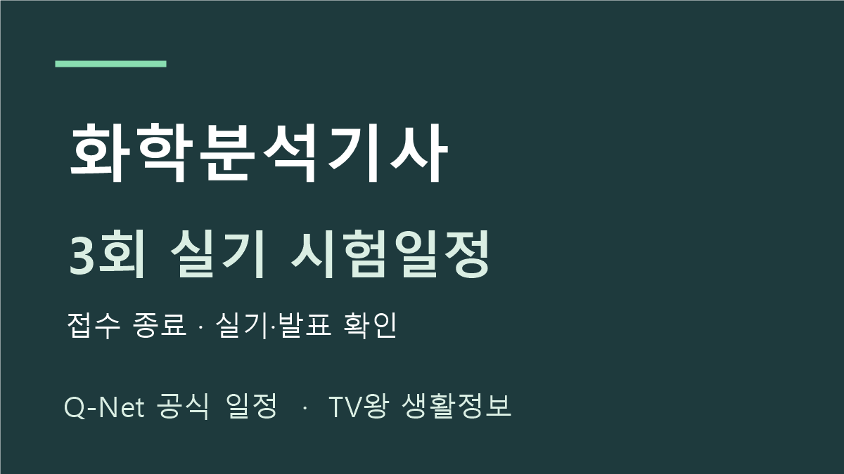화학분석기사 2026년 정기 기사 3회 실기 일정