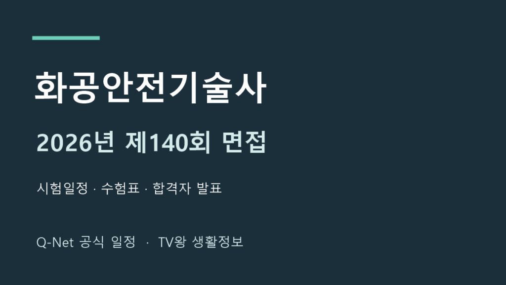 화공안전기술사 2026년 제140회 면접 공식 일정 안내