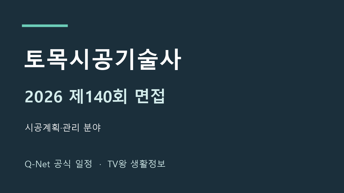 2026년 토목시공기술사 제140회 면접 일정 안내
