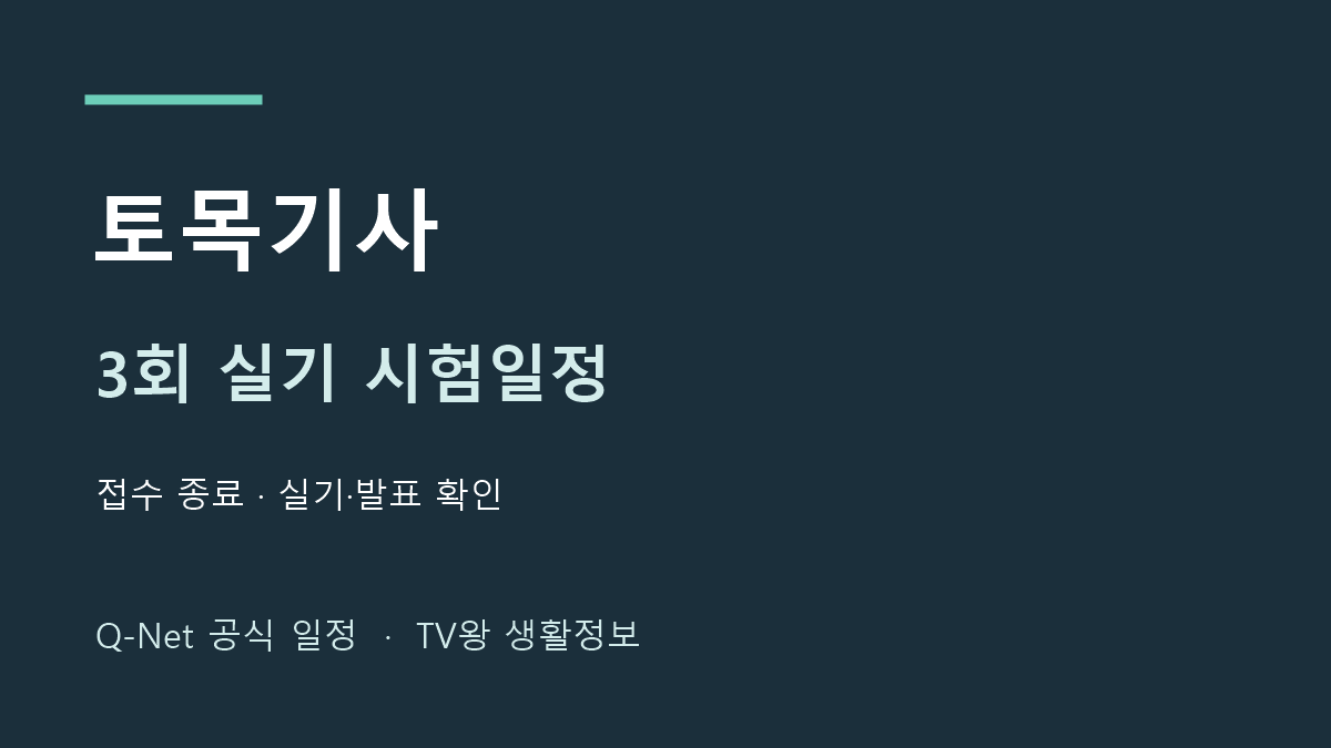 토목기사 2026년 3회 실기 시험일정