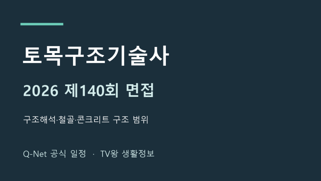 2026년 토목구조기술사 제140회 면접 일정 안내