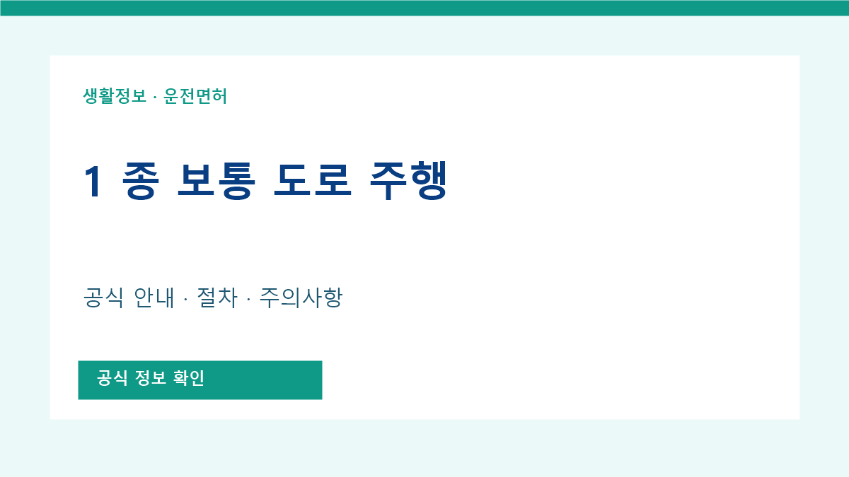 1 종 보통 도로 주행 공식 안내