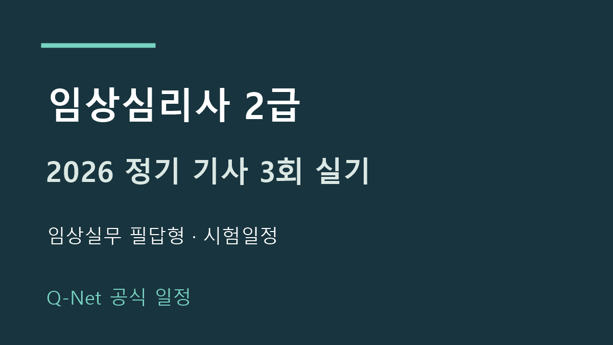 2026 임상심리사2급 정기 기사 3회 실기시험 일정