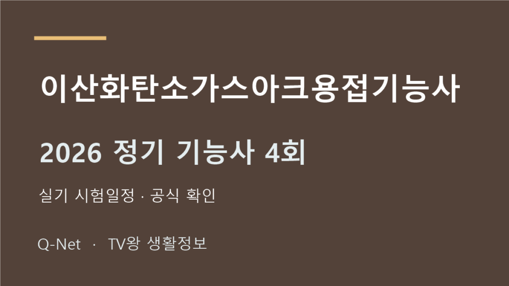 2026 이산화탄소가스아크용접기능사 정기 기능사 4회 실기 시험일정