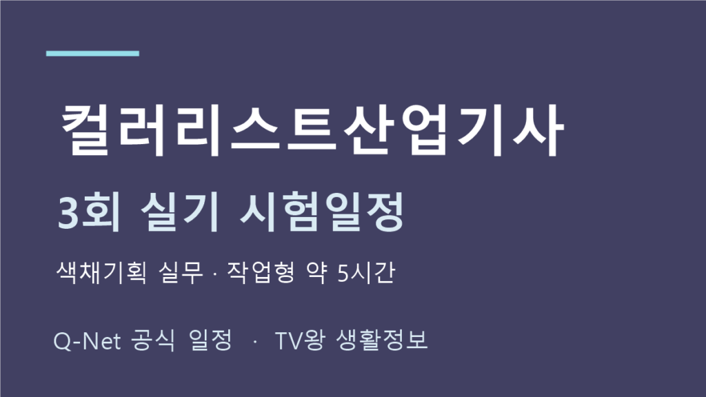 컬러리스트산업기사 2026년 정기 기사 3회 실기 일정