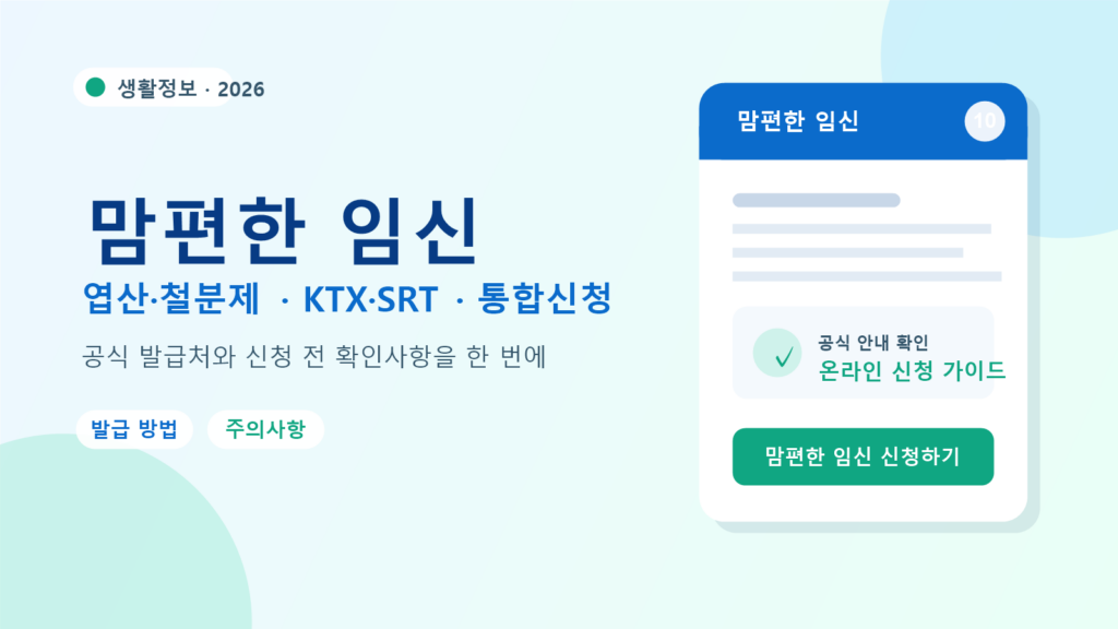 2026 맘편한 임신 발급 방법