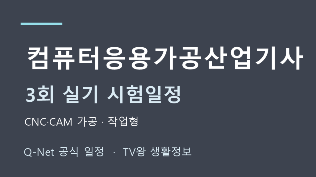 컴퓨터응용가공산업기사 2026년 3회 실기 일정