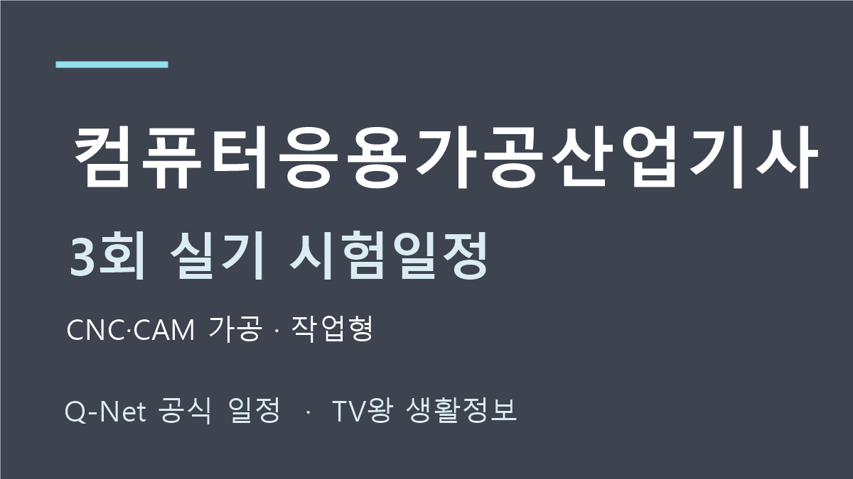 컴퓨터응용가공산업기사 2026년 3회 실기 일정